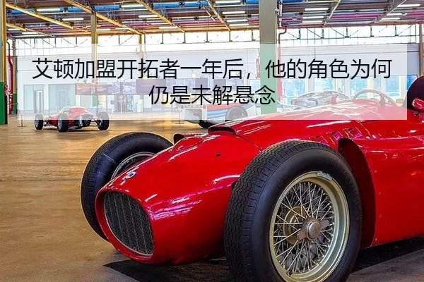 艾顿加盟开拓者一年后，他的角色为何仍是未解悬念